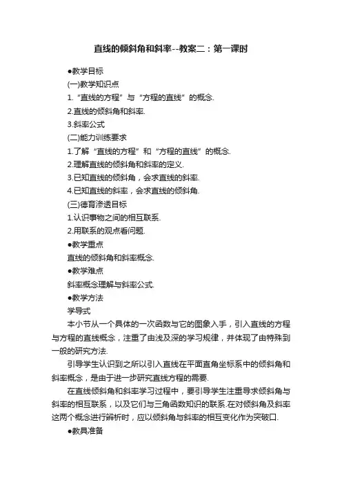 直线的倾斜角和斜率--教案二：第一课时