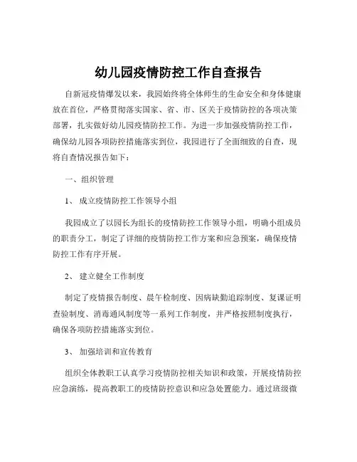 幼儿园疫情防控工作自查报告