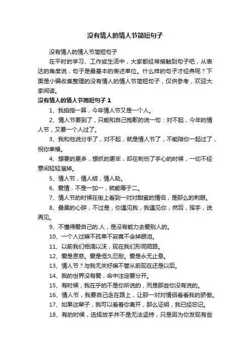 没有情人的情人节简短句子