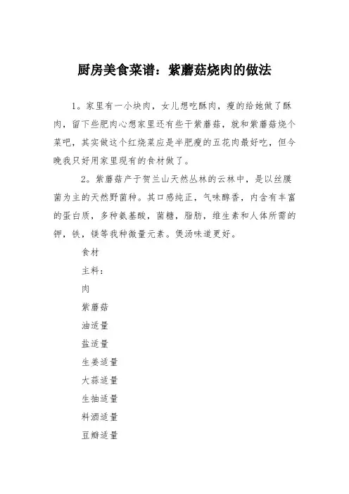 厨房美食菜谱：紫蘑菇烧肉的做法