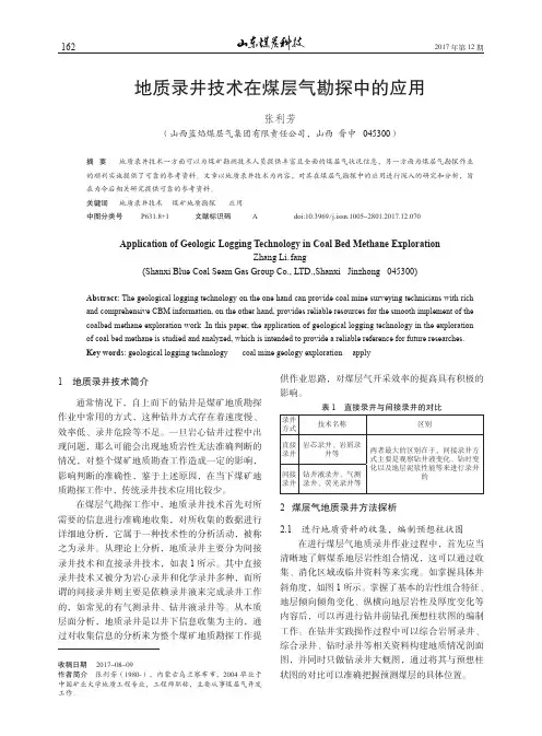 地质录井技术在煤层气勘探中的应用