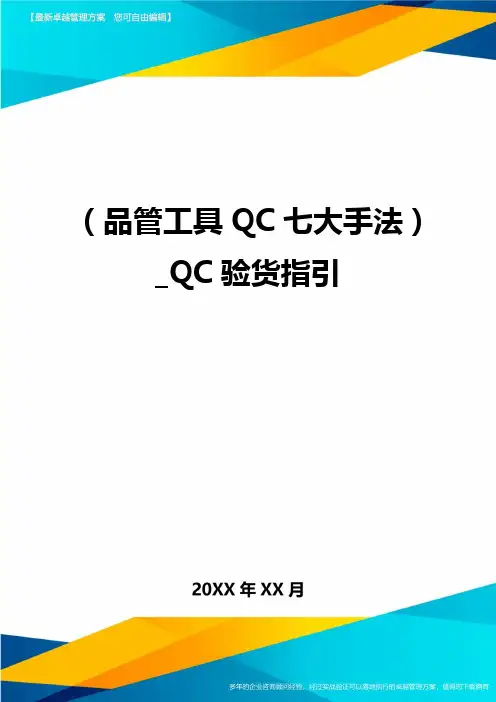 (品管工具QC七大手法)_QC验货指引