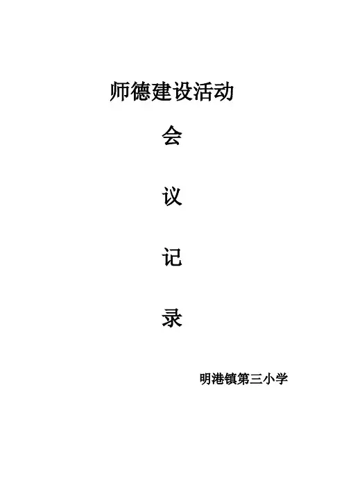 师德师风建设会议记录表格