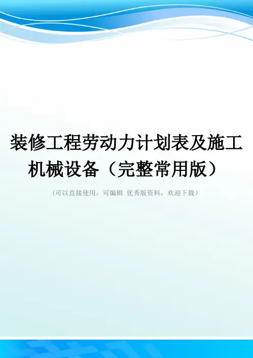 装修工程劳动力计划表及施工机械设备(完整常用版)