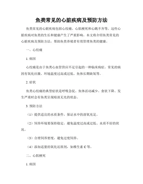 鱼类常见的心脏疾病及预防方法