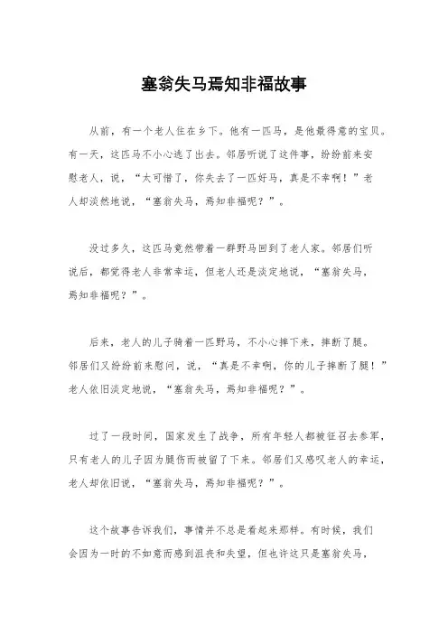 塞翁失马焉知非福故事