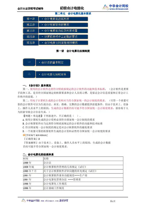 中华会计网校2013年北京会计从业考试《会计电算化》习题班讲义第二章