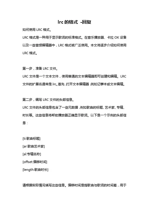 lrc的格式 -回复