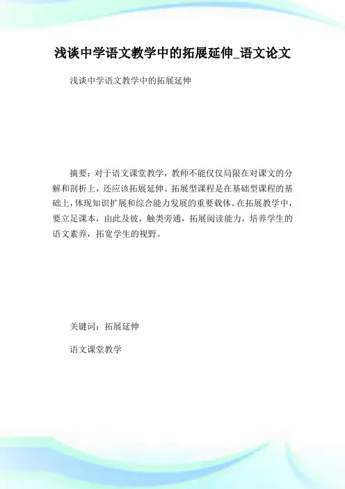 浅谈中学语文教学中的拓展延伸_语文论文.doc