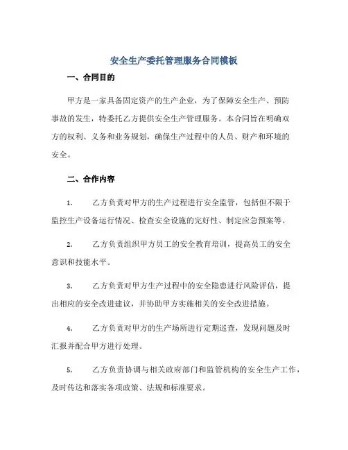 安全生产委托管理服务合同模版