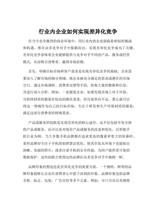 行业内企业如何实现差异化竞争