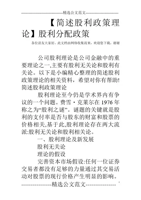 【简述股利政策理论】股利分配政策