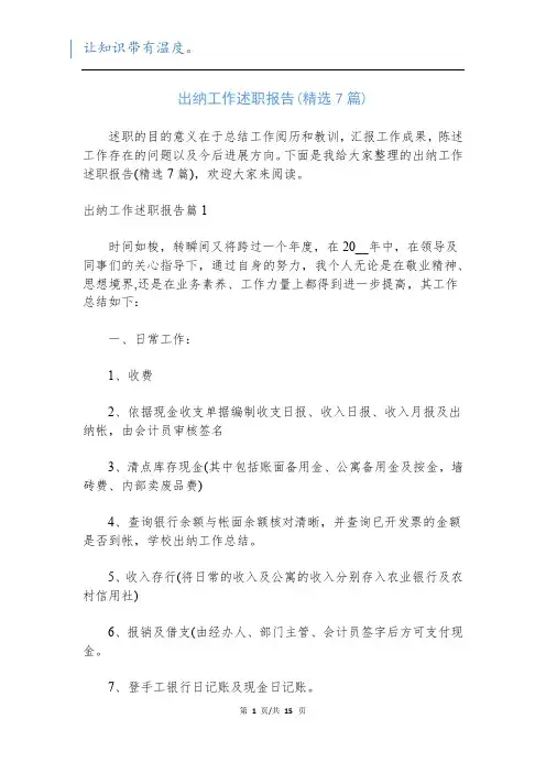 出纳工作述职报告(精选7篇)