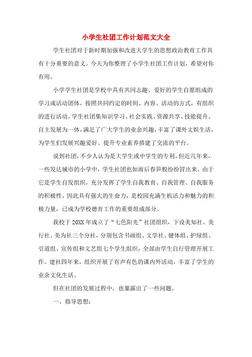 2019年小学生社团工作计划范文大全