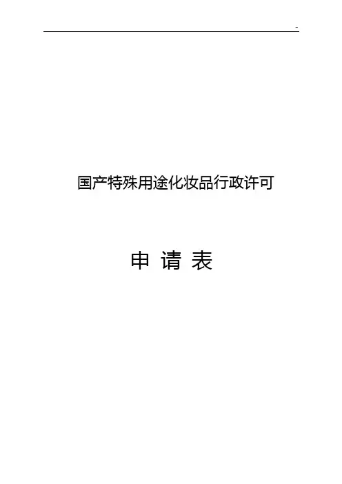 国产特殊用途化妆品卫生行政许可