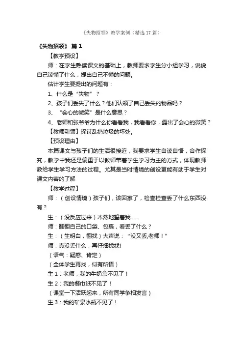 《失物招领》教学案例（精选17篇）