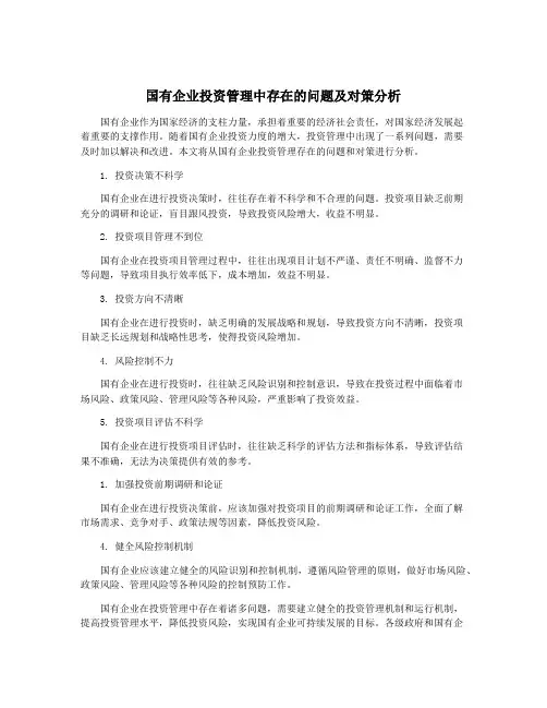 国有企业投资管理中存在的问题及对策分析