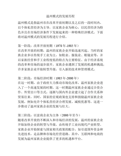 温州模式的发展历程