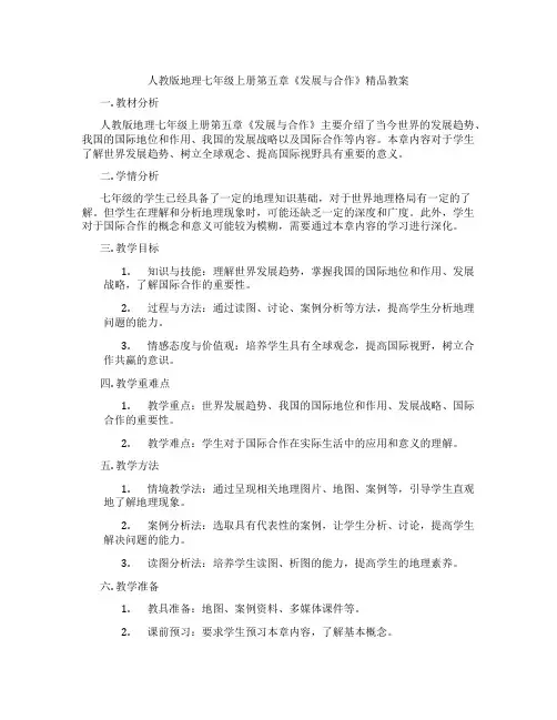 人教版地理七年级上册第五章《发展与合作》精品教案