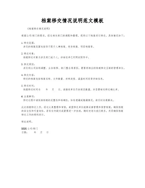 档案移交情况说明范文模板