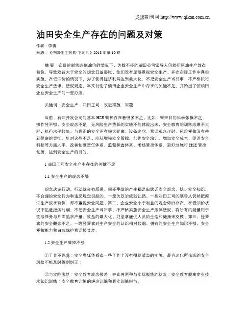 油田安全生产存在的问题及对策