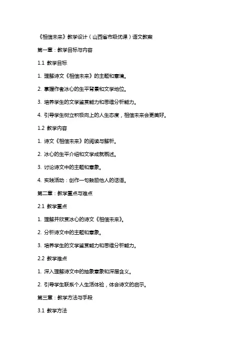 《相信未来》教学设计(山西省市级优课)语文教案