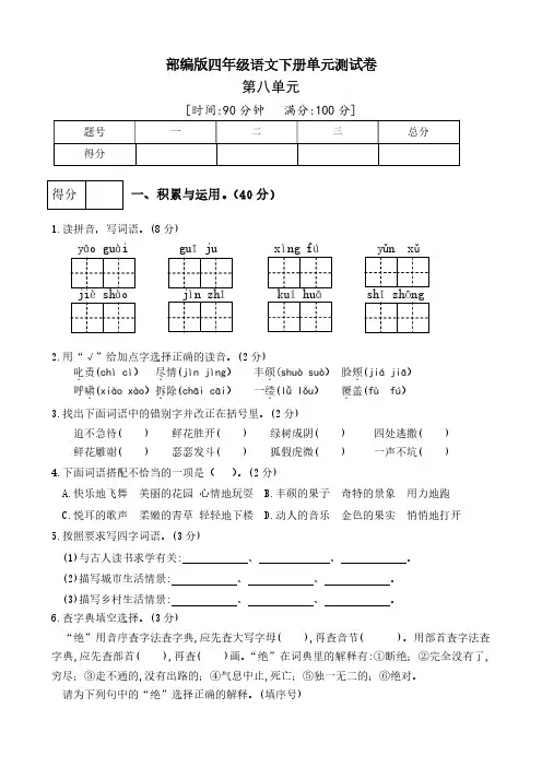 部编版四年级语文下册第八单元测试卷(五)(有答案)