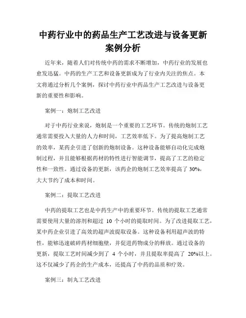 中药行业中的药品生产工艺改进与设备更新案例分析