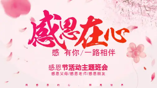主题班会PPT课件：感谢有你_一路相伴