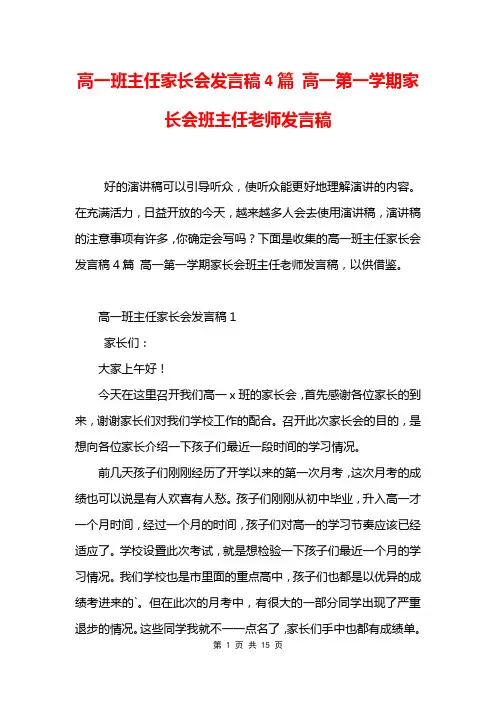 高一班主任家长会发言稿4篇 高一第一学期家长会班主任老师发言稿
