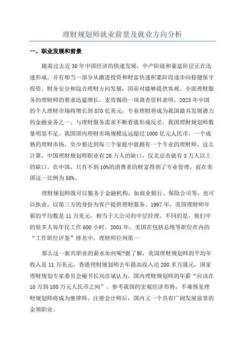 理财规划师就业前景及就业方向分析