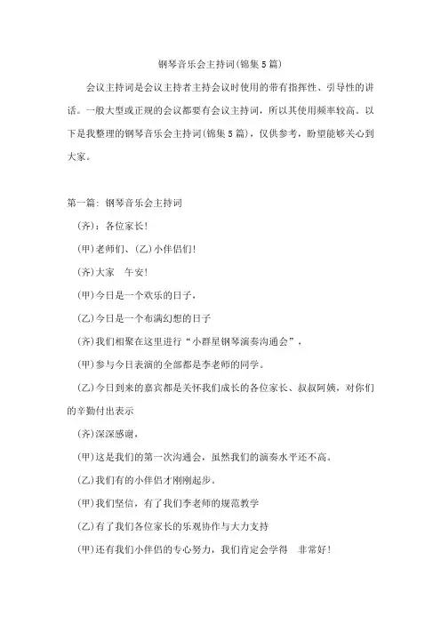 钢琴音乐会主持词(锦集5篇)