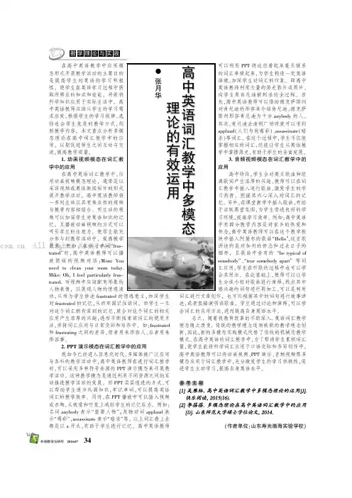 高中英语词汇教学中多模态理论的有效运用