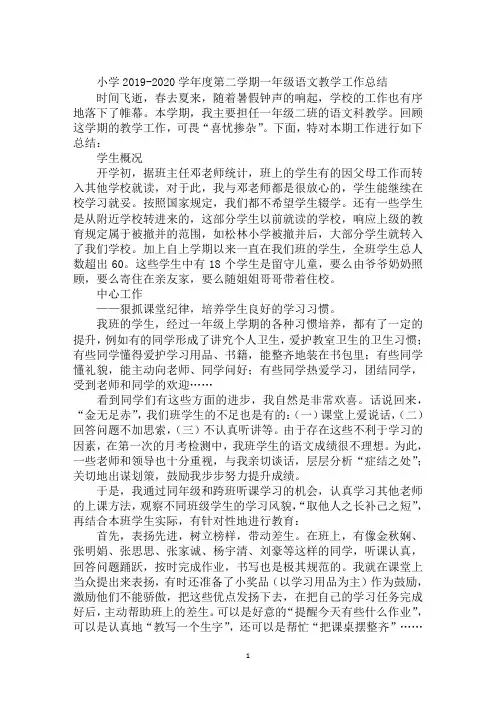 小学2019-2020学年度第二学期一年级语文教学工作总结