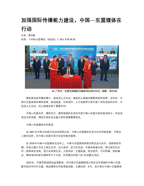 加强国际传播能力建设，中国—东盟媒体在行动