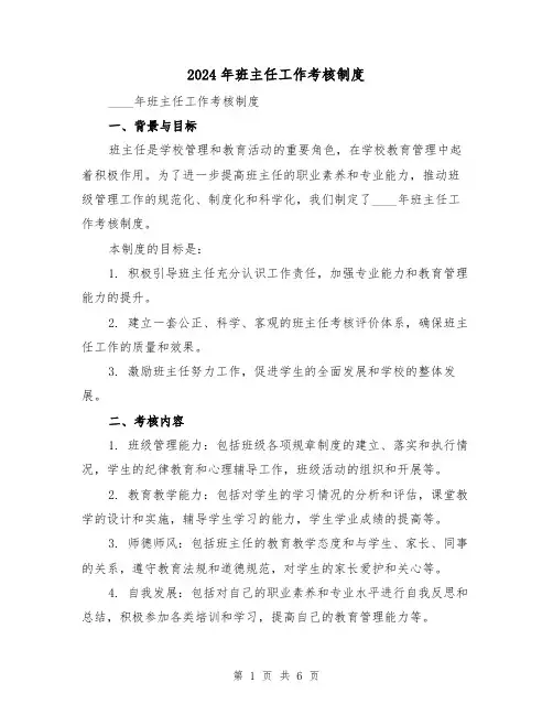 2024年班主任工作考核制度(2篇)