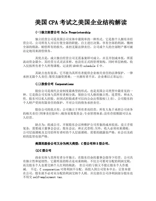 美国CPA考试之美国企业结构解读