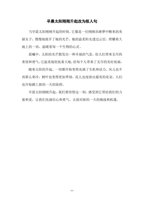 早晨太阳刚刚升起改为拟人句