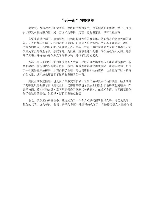 “另一面”的美狄亚