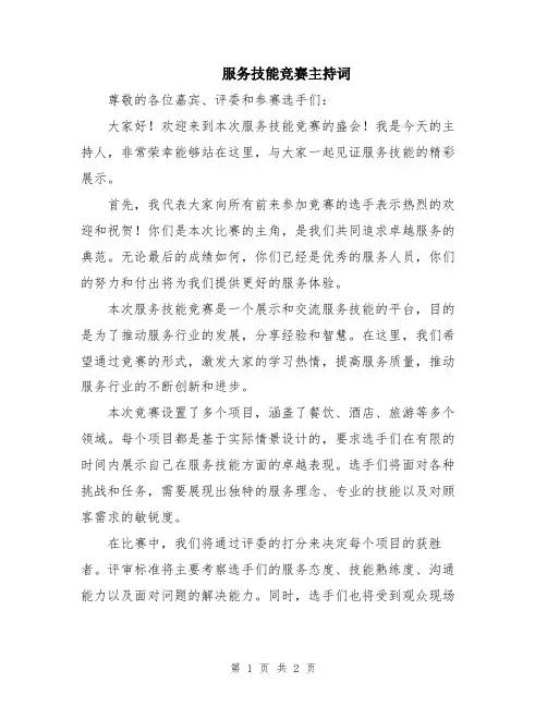 服务技能竞赛主持词