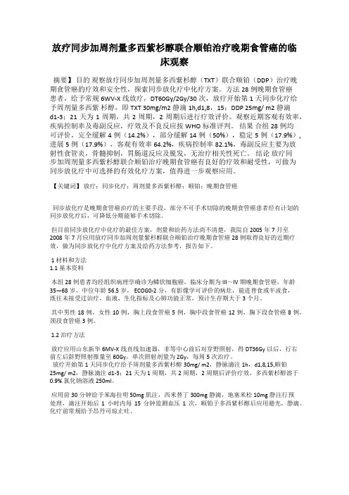 放疗同步加周剂量多西紫杉醇联合顺铂治疗晚期食管癌的临床观察
