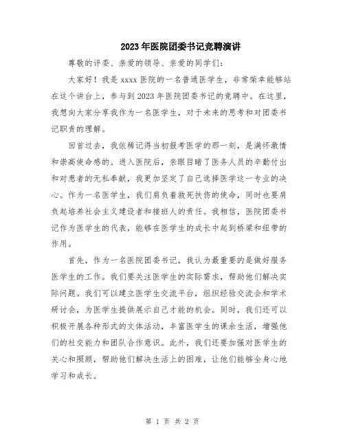 2023年医院团委书记竞聘演讲