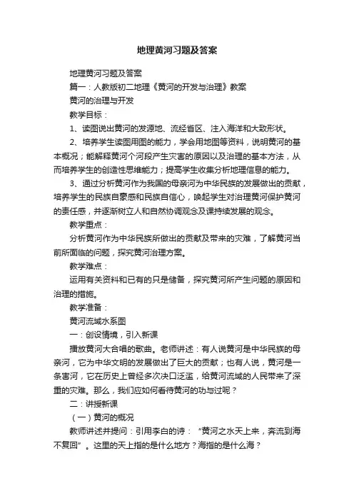 地理黄河习题及答案