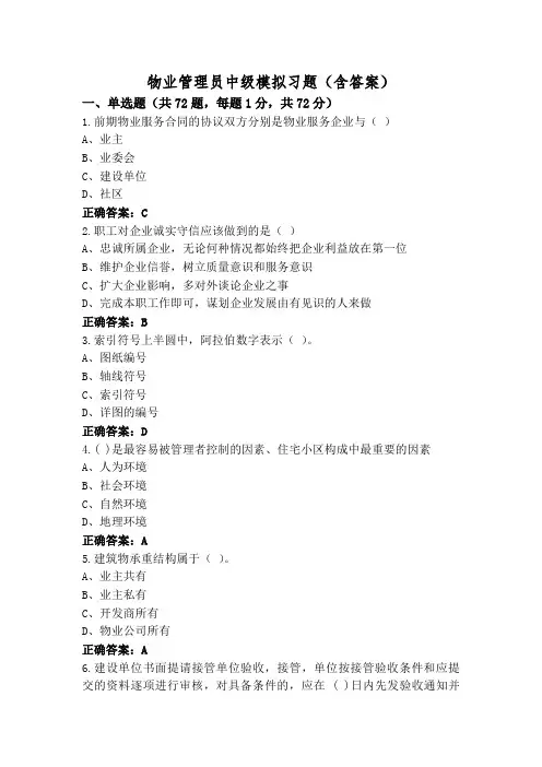 物业管理员中级模拟习题(含答案)