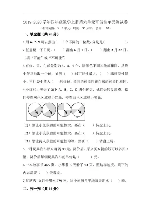 苏教版2019-2020学年四年级数学上册第六单元《可能性》单元测试卷(含答案)