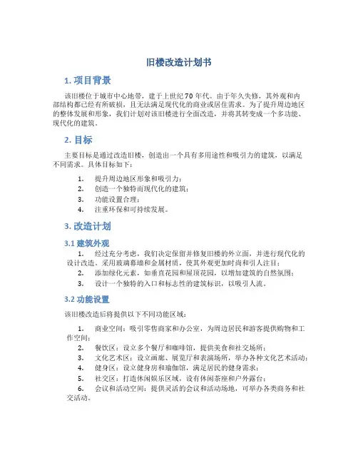 旧楼改造计划书