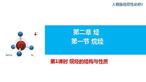 化学人教版(2019版)选择性必修3 2.1.1烷烃的结构与性质(共30张ppt)
