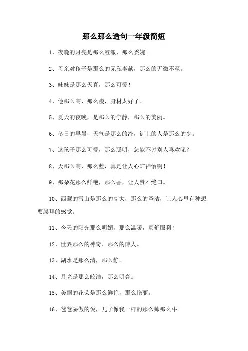 那么那么造句一年级简短