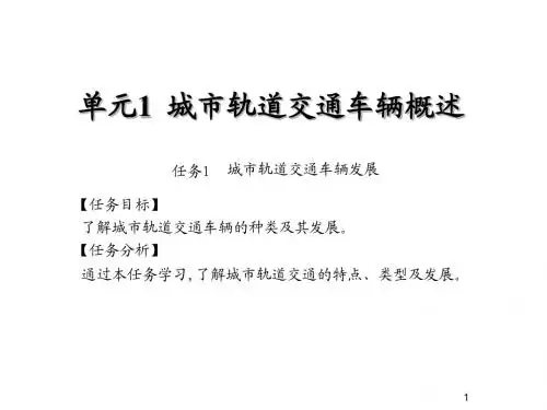 城市轨道交通车辆构造与检修单元1  城市轨道交通车辆概述