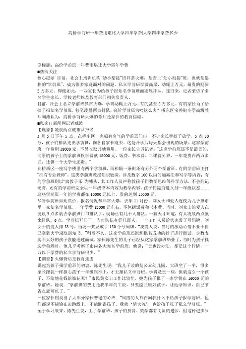 高价学前班一年费用堪比大学四年学费-大学四年学费多少